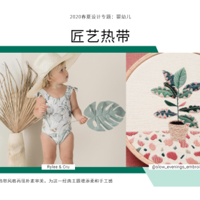 2020春夏婴幼儿设计专题：匠艺热带