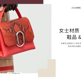 2020度假材质 & 细节流行分析：女士配饰 & 鞋品