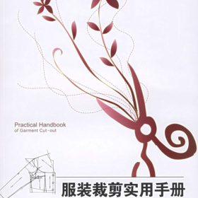服装裁剪实用手册（上装篇）
