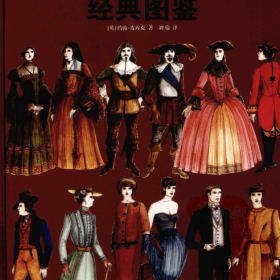 西方服装通史经典图鉴