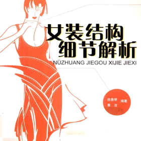 女装结构细节解析