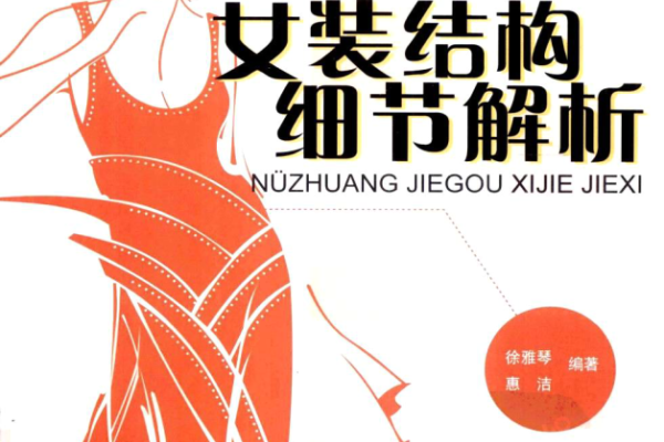 女装结构细节解析