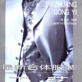 最新合体服装工艺最新合体服装工艺