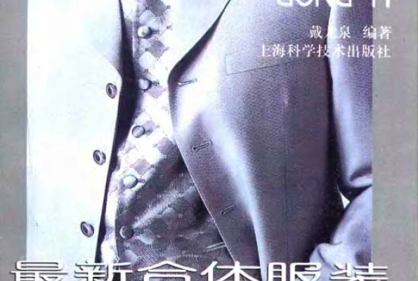 最新合体服装工艺最新合体服装工艺