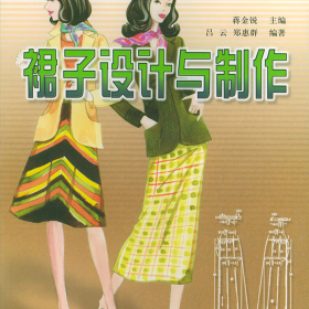 裙子设计与制作