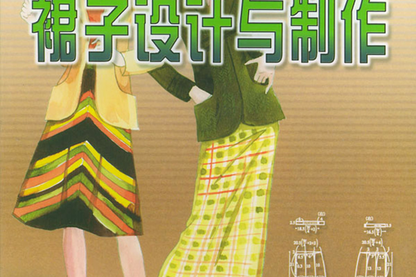 裙子设计与制作