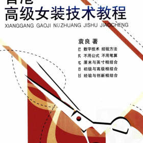 《香港高级女装技术教程》袁良