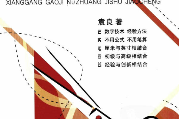 《香港高级女装技术教程》袁良