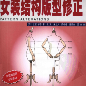 女装结构版型修正