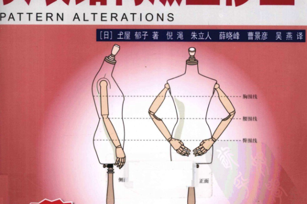 女装结构版型修正
