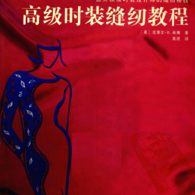 高级时装缝纫教程