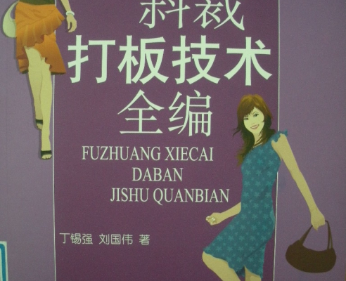 服装斜裁打板技术全篇