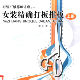 《女装精确打板推板-上册》袁良