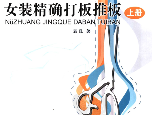 《女装精确打板推板-上册》袁良