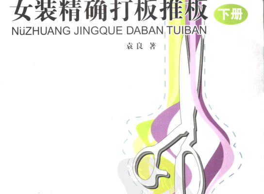 《女装精确打板推板-下册》袁良