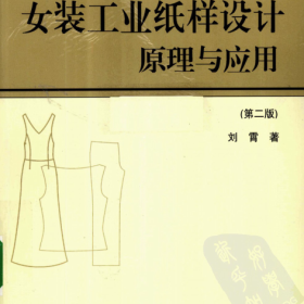 女装工业纸样设计原理与应用