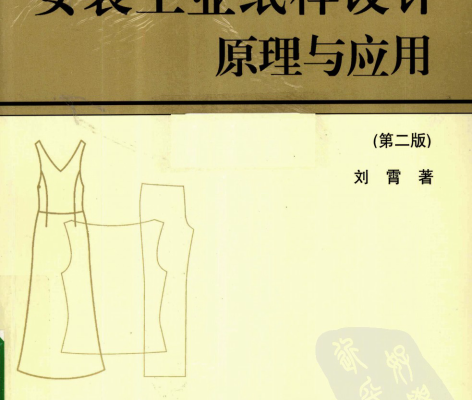 女装工业纸样设计原理与应用