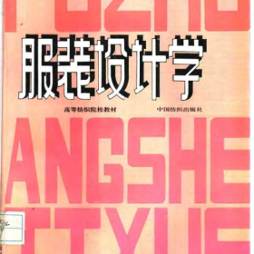 服装设计学