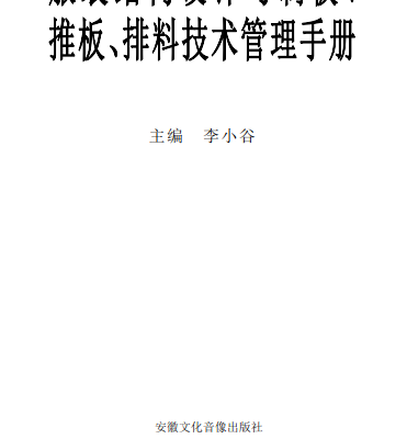 《服装结构设计与制板、推板、排料技术管理手册》李小谷