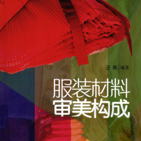 服装材料审美构成