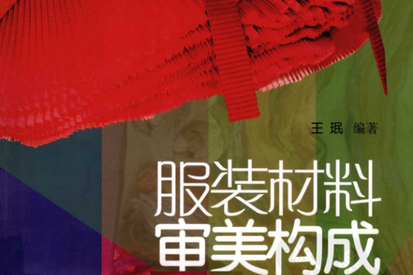 服装材料审美构成
