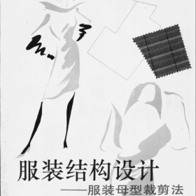 服装结构设计——服装母型裁剪法-蒋锡根