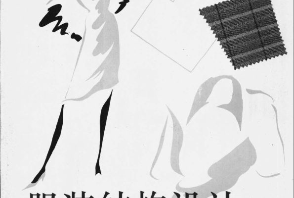 服装结构设计——服装母型裁剪法-蒋锡根