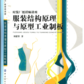 服装结构原理与原型工业制板-刘建智