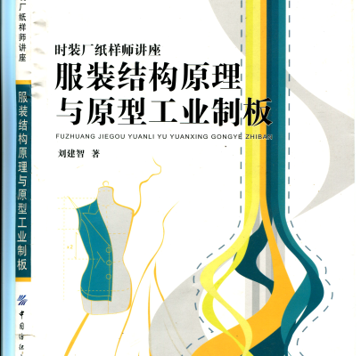 服装结构原理与原型工业制板-刘建智