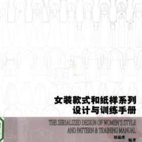 女装款式和纸样系列设计与训练手册