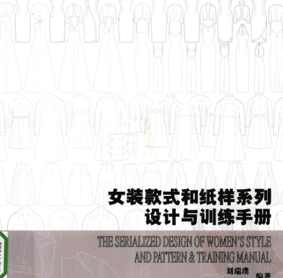 女装款式和纸样系列设计与训练手册