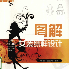 图解女装纸样设计