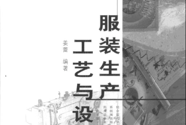 服装生产工艺与设备