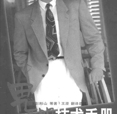 男西服技术手册-杉山