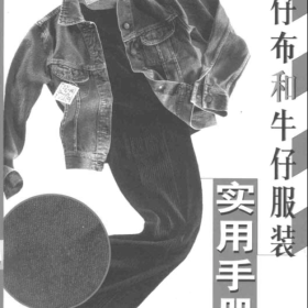 牛仔布和牛仔服装实用手册