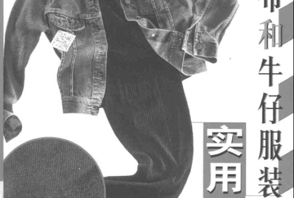 牛仔布和牛仔服装实用手册