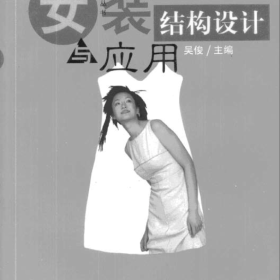 女装结构设计与应用-吴俊