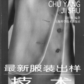 最新服装出样技术-吴经熊