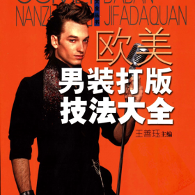 欧美男装打板技法大全