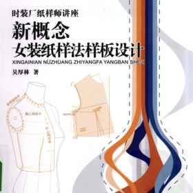 《新概念女装纸样法样板设计》吴厚林