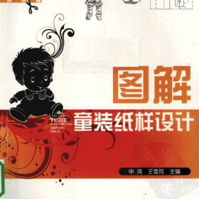 图解童装纸样设计