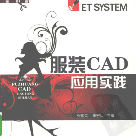 服装CAD应用实践