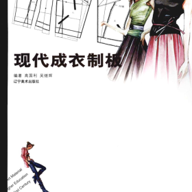 《现代成衣制板》高国利