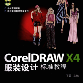 CorelDRAW-X4服装设计标准教程