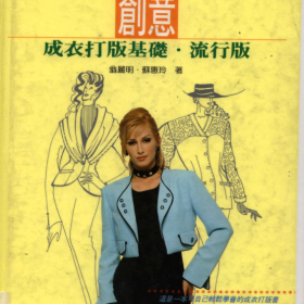 创意成衣打版基础-流行版