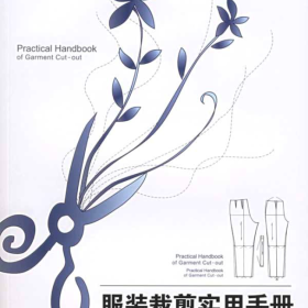 服装裁剪实用手册（下装篇）