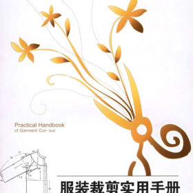服装裁剪实用手册（袖型篇）