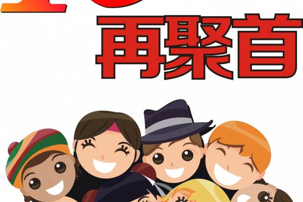 10年再聚首班服T恤印花矢量图