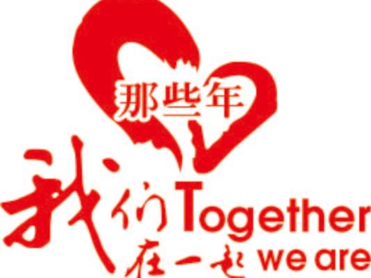 那些年我们在一起班服T恤印花矢量图