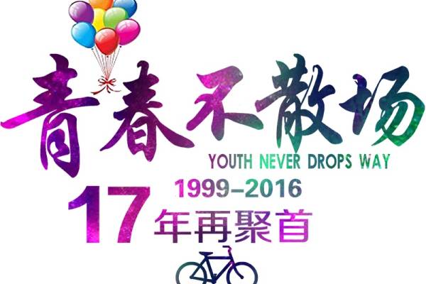 青春不散场班服T恤印花素材